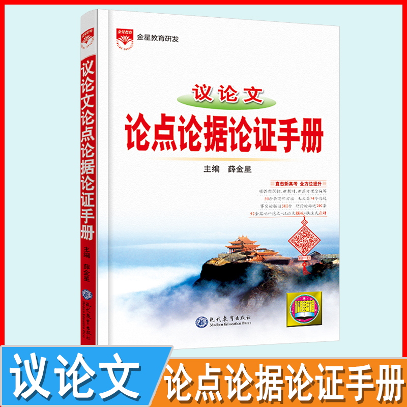2025版高中议论文基础知识手册论点论据论证新高考通用知识大全高中知识总复习资料教辅书籍