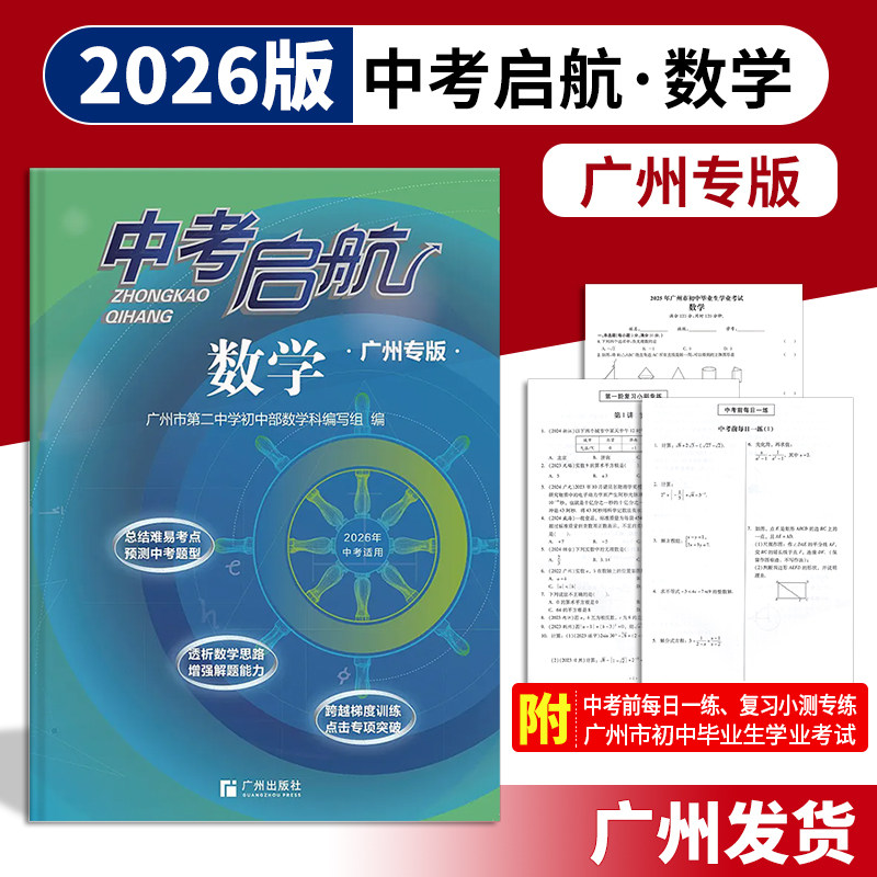 包邮2026版中考启航数学广州市第二中学初中部数学科编写组编写广州出版社,书籍/杂志/报纸,中学教辅,淘宝优惠券,粉丝福利购,淘宝优惠卷