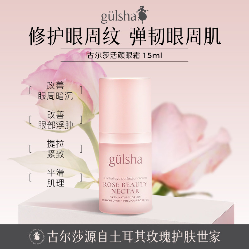 gulsha古尔莎活颜眼霜保湿滋润焕亮眼周温和养护不刺激
