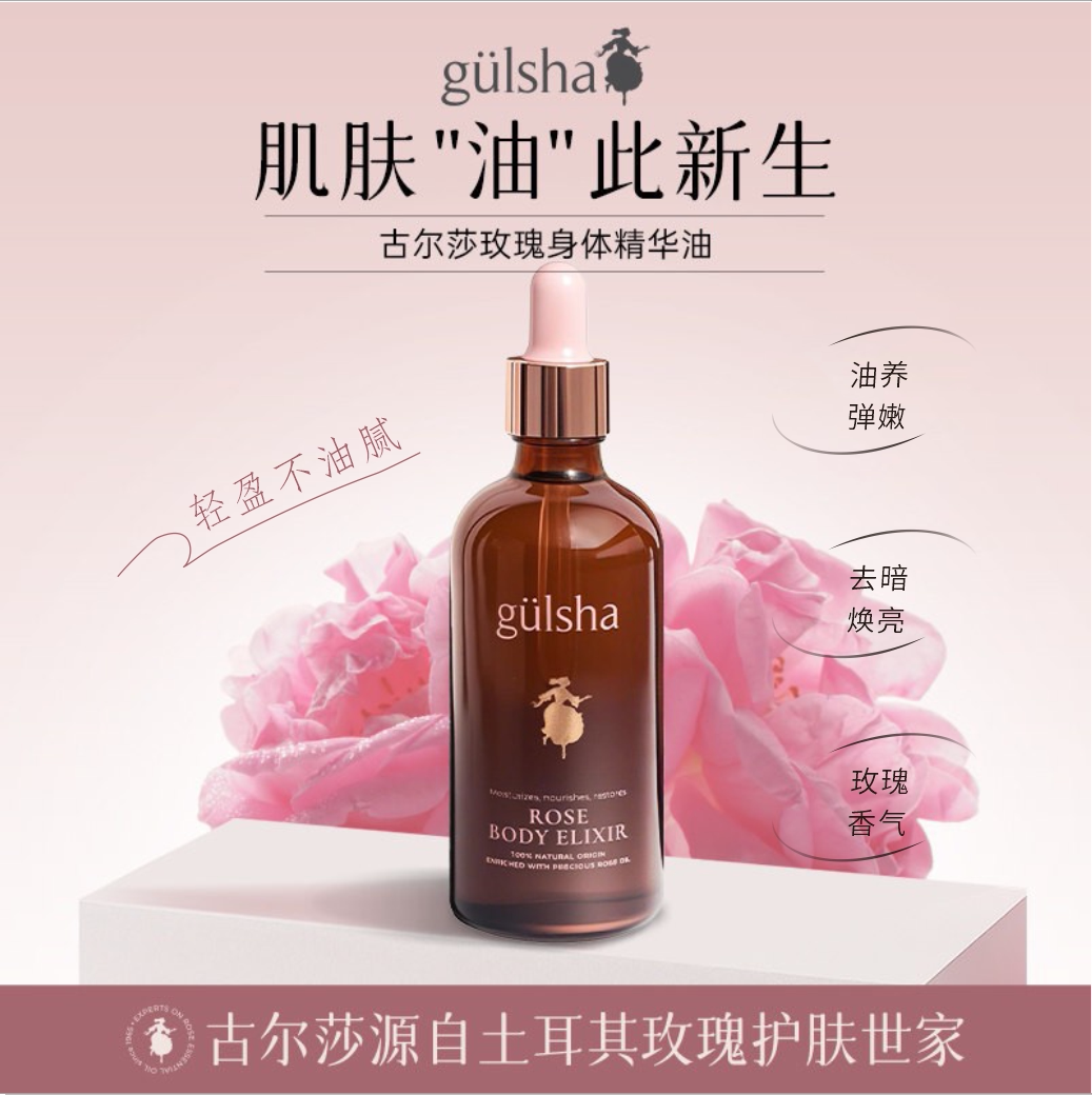 gulsha/古尔莎大马士革玫瑰身体精油深层滋养保湿修护肌肤不油腻