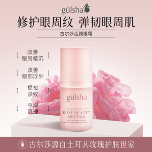 Gulsha古尔莎活颜眼霜保湿 焕亮眼周温和养护 滋润温和配方