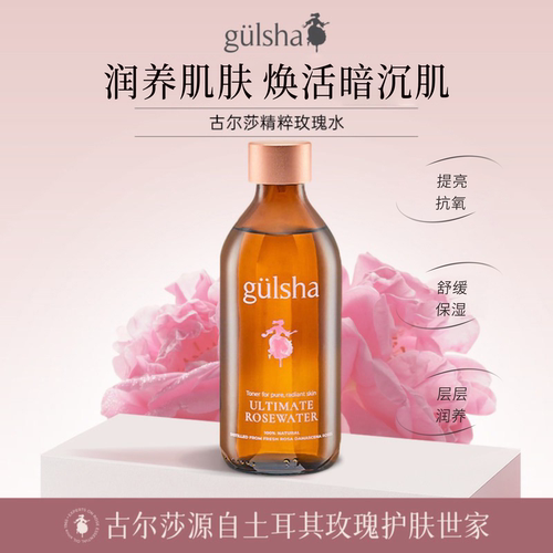 古尔莎玫瑰纯露保湿焕肤水