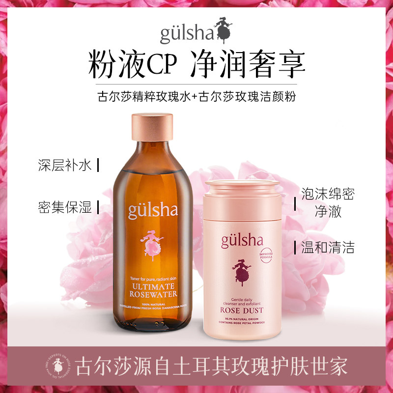 gulsha1965古尔莎海外旗舰精华水+洁面粉