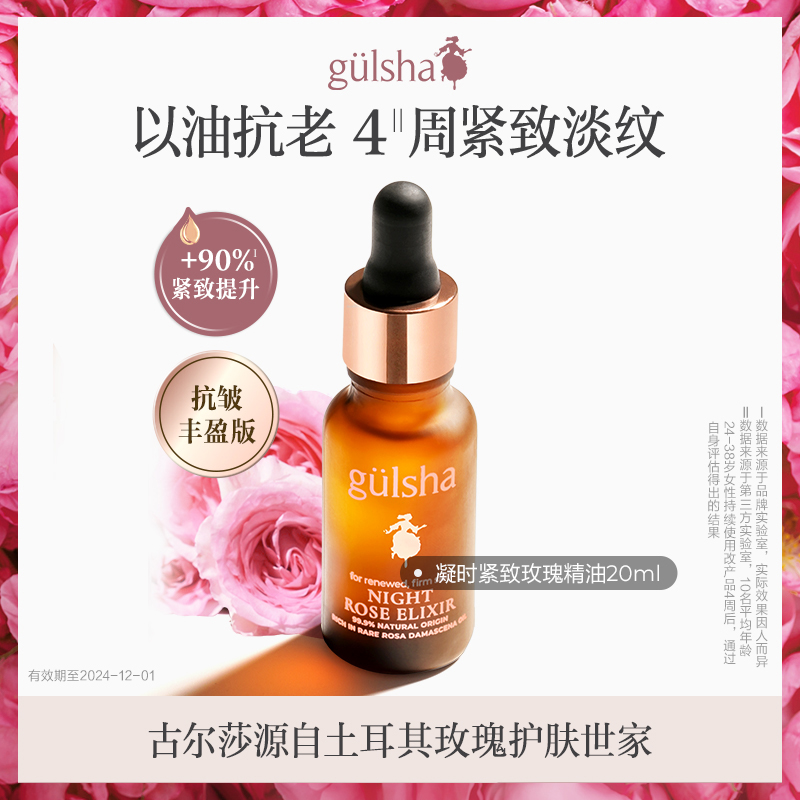 gulsha/古尔莎精华油玫瑰精油焕亮紧致抗老抗氧化淡细纹以油养肤