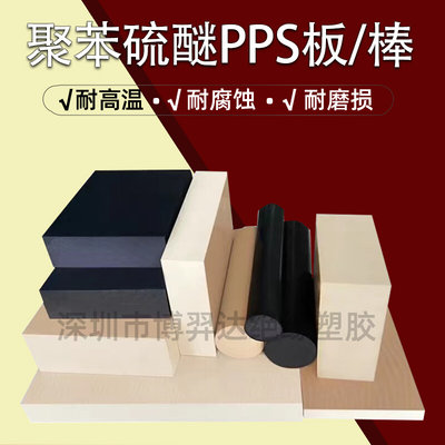 本色PPS板黑色pps棒加玻纤GF30pps板聚苯硫醚进口米白色pps棒加工