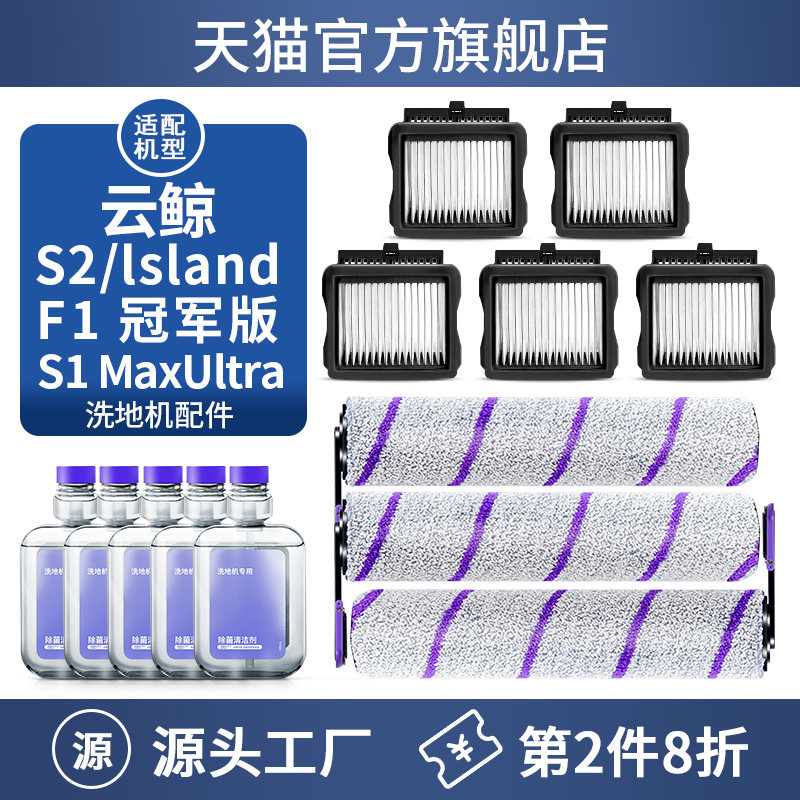 适配云鲸洗地机配件滚刷滤网S2/S2 Island/F1/S1Max Ultra过滤芯