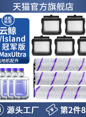 适配云鲸洗地机配件滚刷滤网S2/S2 Island/F1/S1Max Ultra过滤芯
