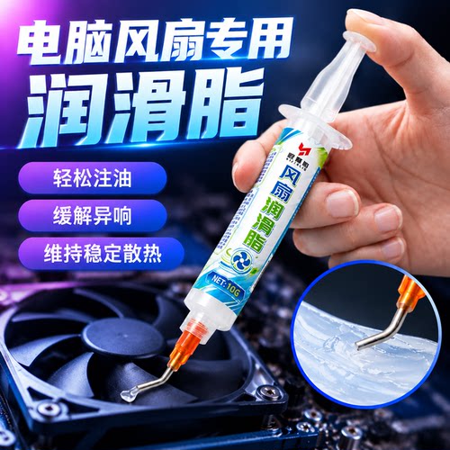 电脑风扇专用润滑脂台式机笔记本机箱显卡cpu主机散热降噪润滑油