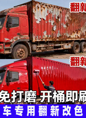 货车专用翻新改色金属漆大红色油漆铁红防锈漆免除锈自刷涂料SY
