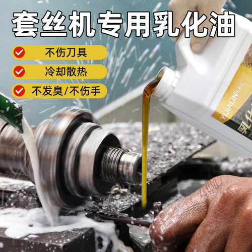 套丝机冷却液乳化油专用油切削液皂化油防锈乳化液滚丝机套丝机油