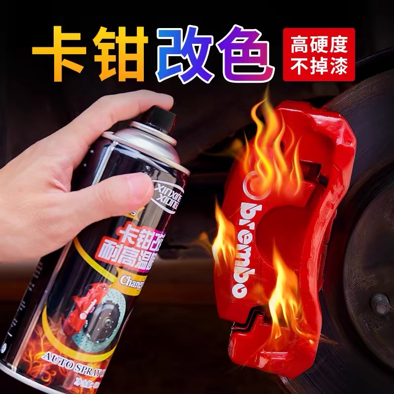 汽车耐高温卡钳漆刹车钳喷漆改装油漆改色刹车盘耐高温自喷漆WQ