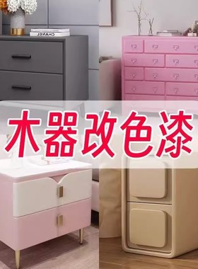 粉色淡紫色水性木器漆旧家具翻新改色实木家具油漆家用自刷涂料sy