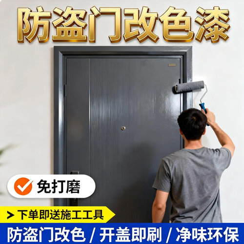 入户门改色专用漆防盗门翻新漆铁门油漆自刷换色水性金属漆大门sy