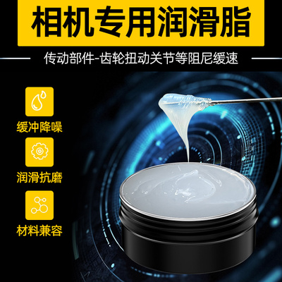 相机润滑脂镜头快门部件防锈润滑
