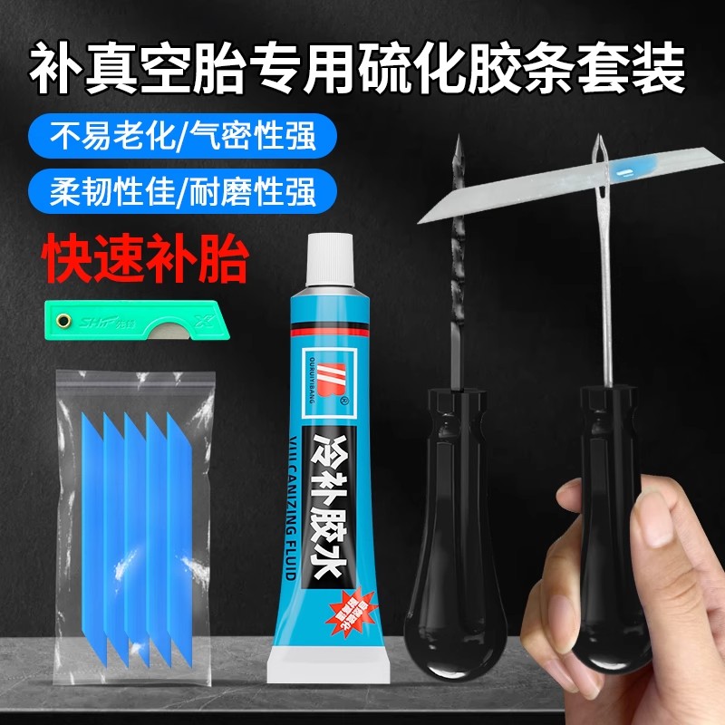 小型真空胎工具套装汽车摩托车电动车专用硫化胶条微创补胎修补液
