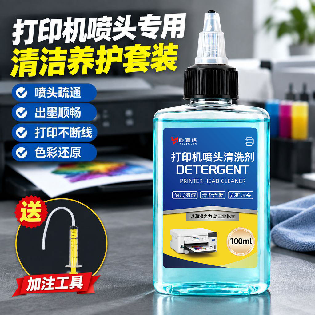 打印机喷头专用清洗液喷墨式墨盒打印头堵塞疏通清洗剂清洗工具