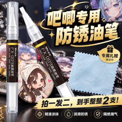 谷子专用防锈笔徽章挂件适用初音未来火影忍者谷美原神吧唧除锈剂