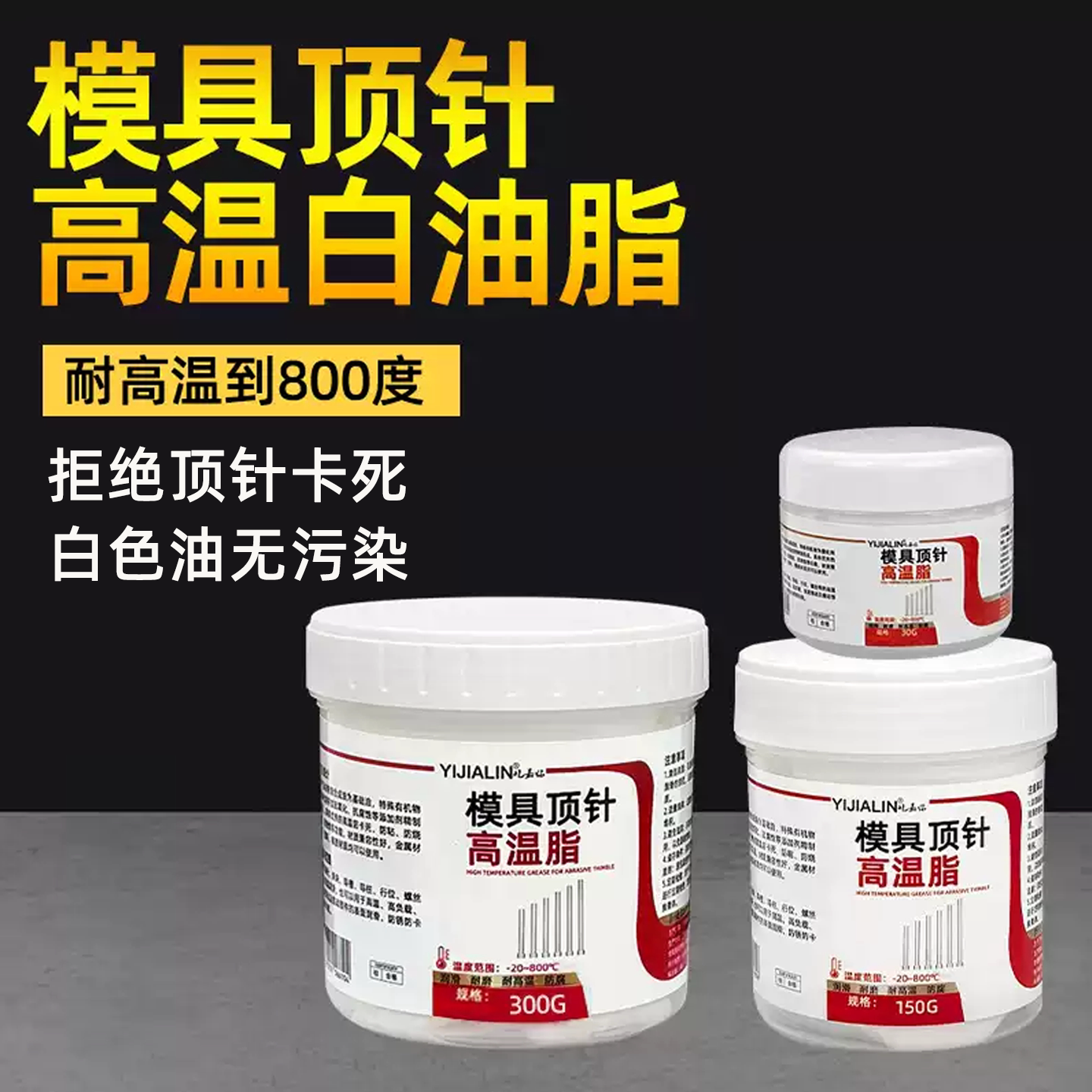 模具顶针高温脂防卡专用润滑剂图片