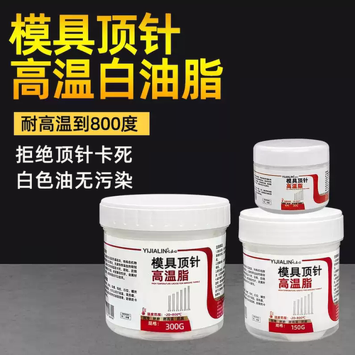 模具顶针高温脂防卡专用润滑剂