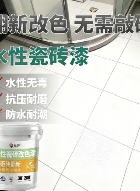 瓷砖专用改色漆白色油漆卫生间厨房墙面地面免砸砖老旧翻新改造YT