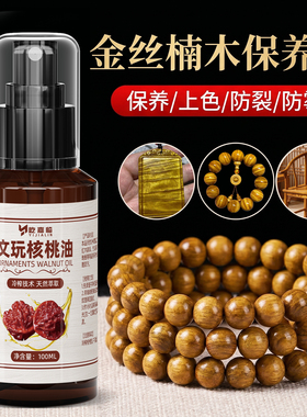 金丝楠木保养油木质专用文玩油梳子摆件盘玩手串油木料上色包浆