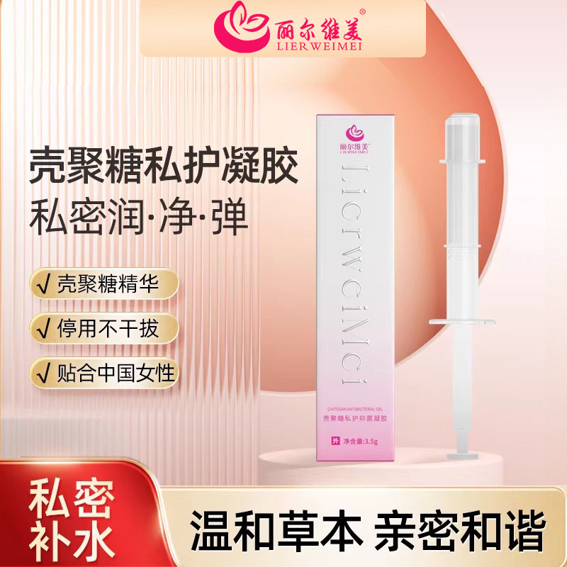 丽尔维美私密护理液女性用品洗护清洁补水水润私处清洁抑菌凝胶女