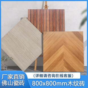 广东佛山瓷砖地板砖木纹砖800x800全瓷仿木纹瓷砖原木奶油凡尔赛