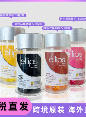 印尼巴厘岛胶囊ELLIPS护发精油胶囊50颗装