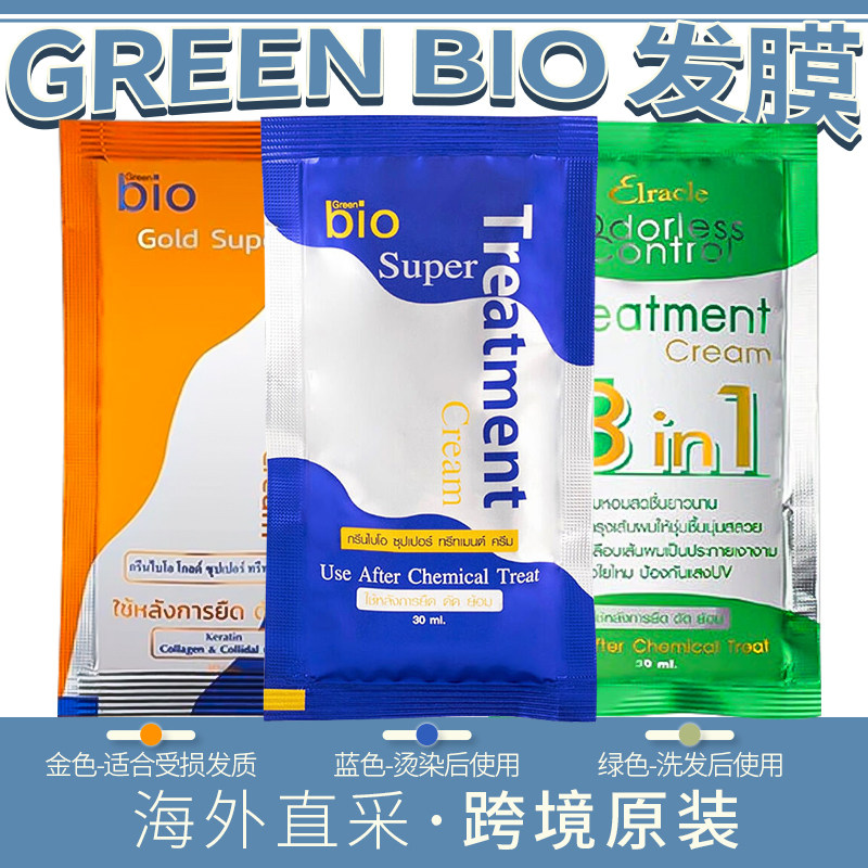【羽阳商贸】烟台仓泰国BIO GREEN发膜多款选3305900000