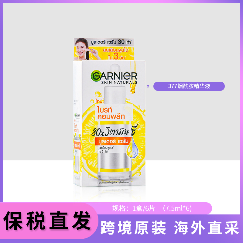 卡尼尔美白精华377袋装 garnier泰国版vc烟酰胺淡斑337精华液45ml