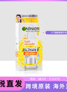 卡尼尔美白精华377袋装 garnier泰国版vc烟酰胺淡斑337精华液45ml