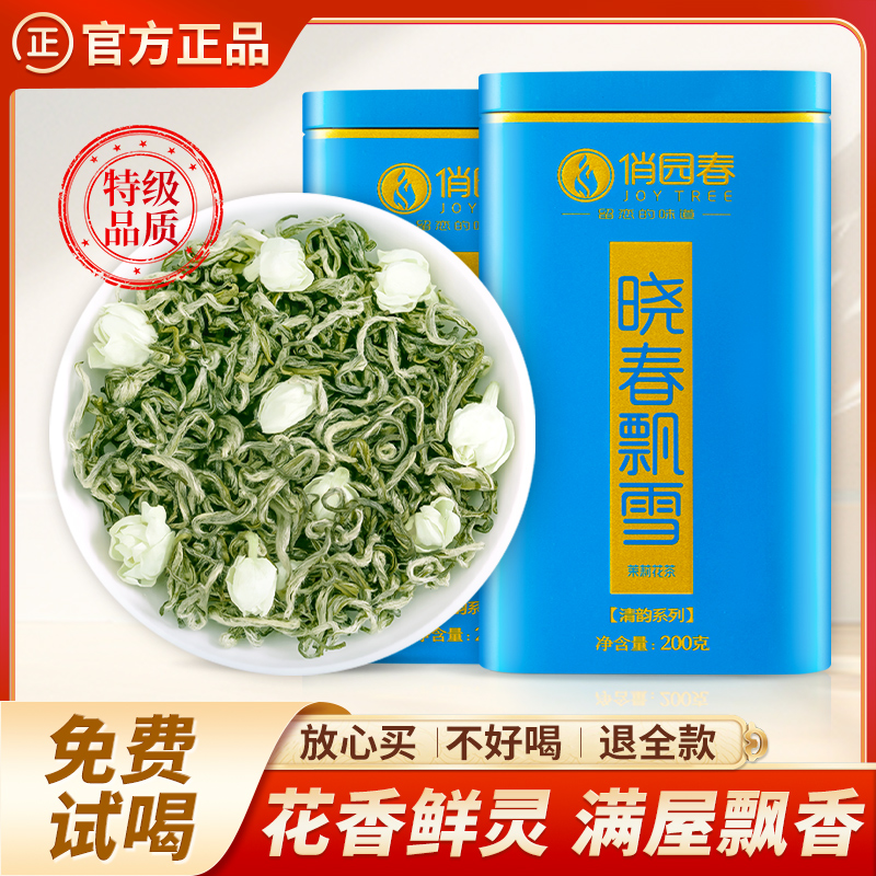 俏园春特级品质!浓香茉莉花茶