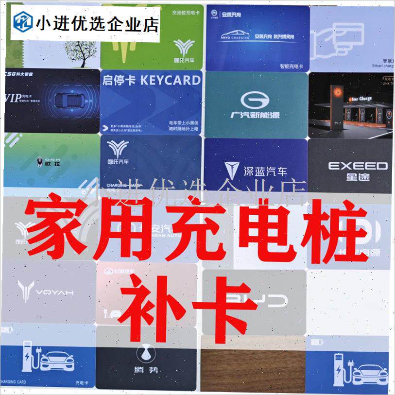 新能源汽车d充电桩卡片家用充电桩万能卡通用感应卡启动充电卡补/