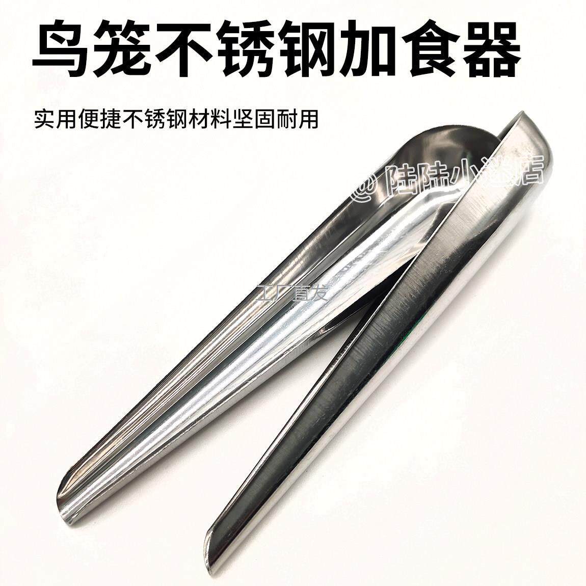 鸟用加食器加l食勺喂食器不锈钢鹦鹉食勺八哥食勺食铲鸟笼用具用,