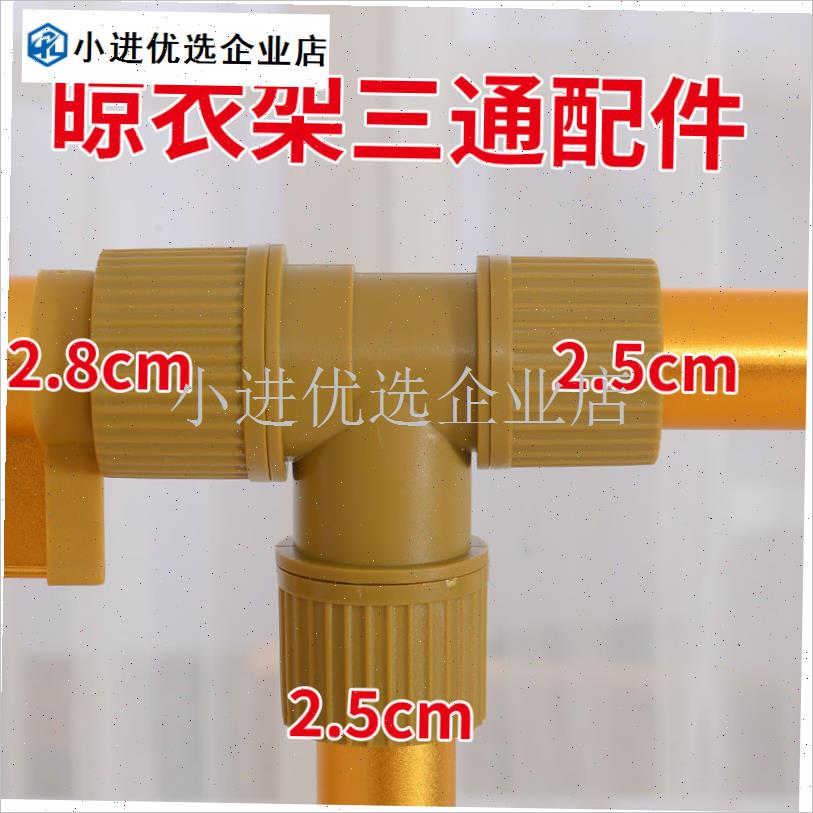 落地晾衣架三通配件连接头伸缩单杆双杆晒衣架X型配.件塑料三通/