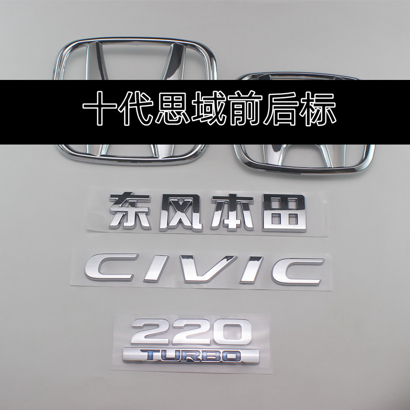 适用本田十代思域前后车标220TURBO排量车贴英文字标后尾箱车标志