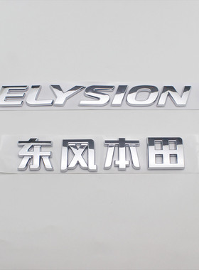 适用东风本田艾力绅车标新款ELYSION 英文标字母后尾箱字标标志贴