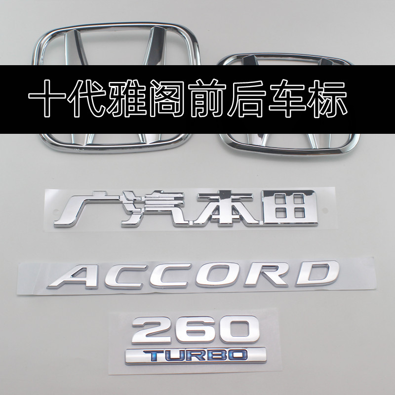 适用本田十代雅阁前后车标字母260TURBO排量标志10代雅阁后尾箱标