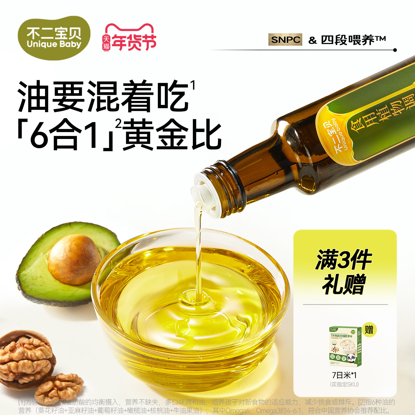 不二宝贝热炒核桃油亚麻籽牛油果调和油送婴幼儿童宝宝辅食谱A