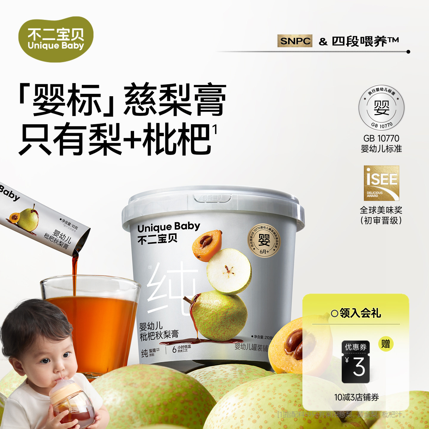 不二宝贝婴儿纯枇杷秋梨膏幼儿童泡水无添加搭宝宝零食莱阳雪梨膏