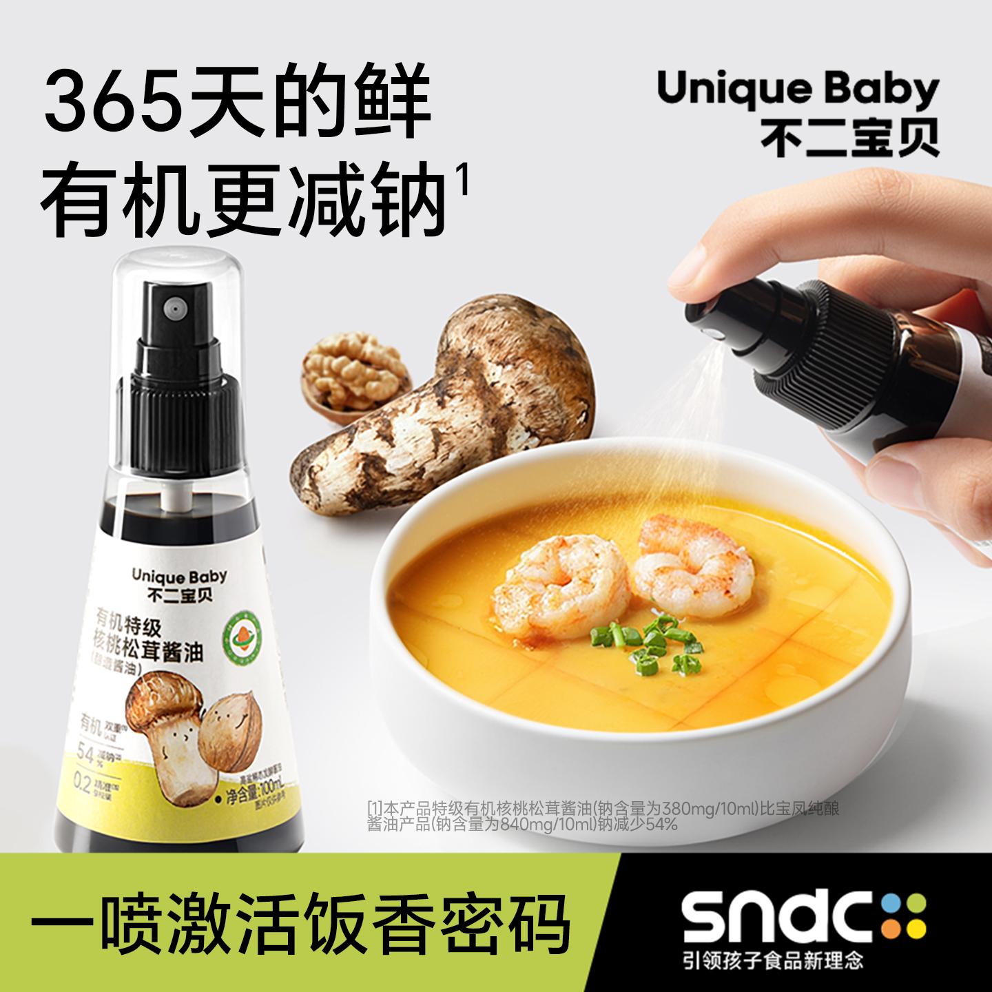 不二宝贝松茸酱油调味料生抽搭婴儿童专用一岁宝宝0添加减盐辅食