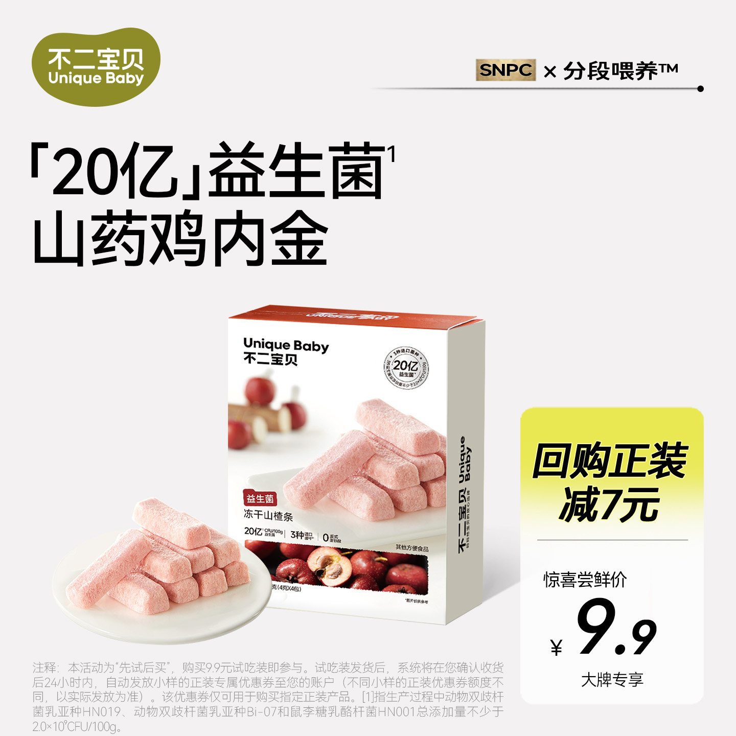 【大牌专享】益生菌冻干山楂条16g*1盒