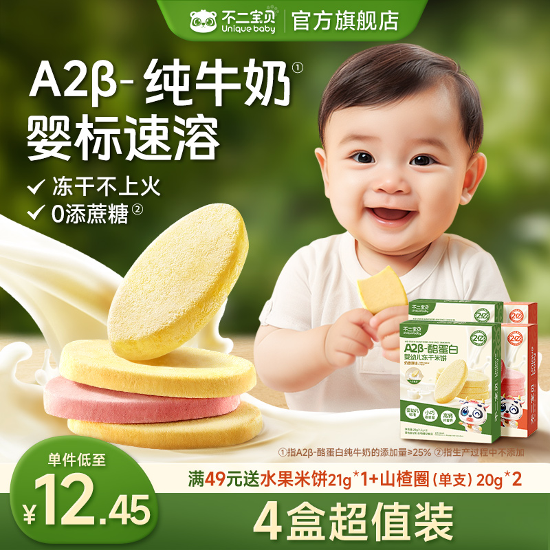 不二宝贝冻干米饼婴儿6个月宝宝零食无添加辅食磨牙棒溶豆饼干