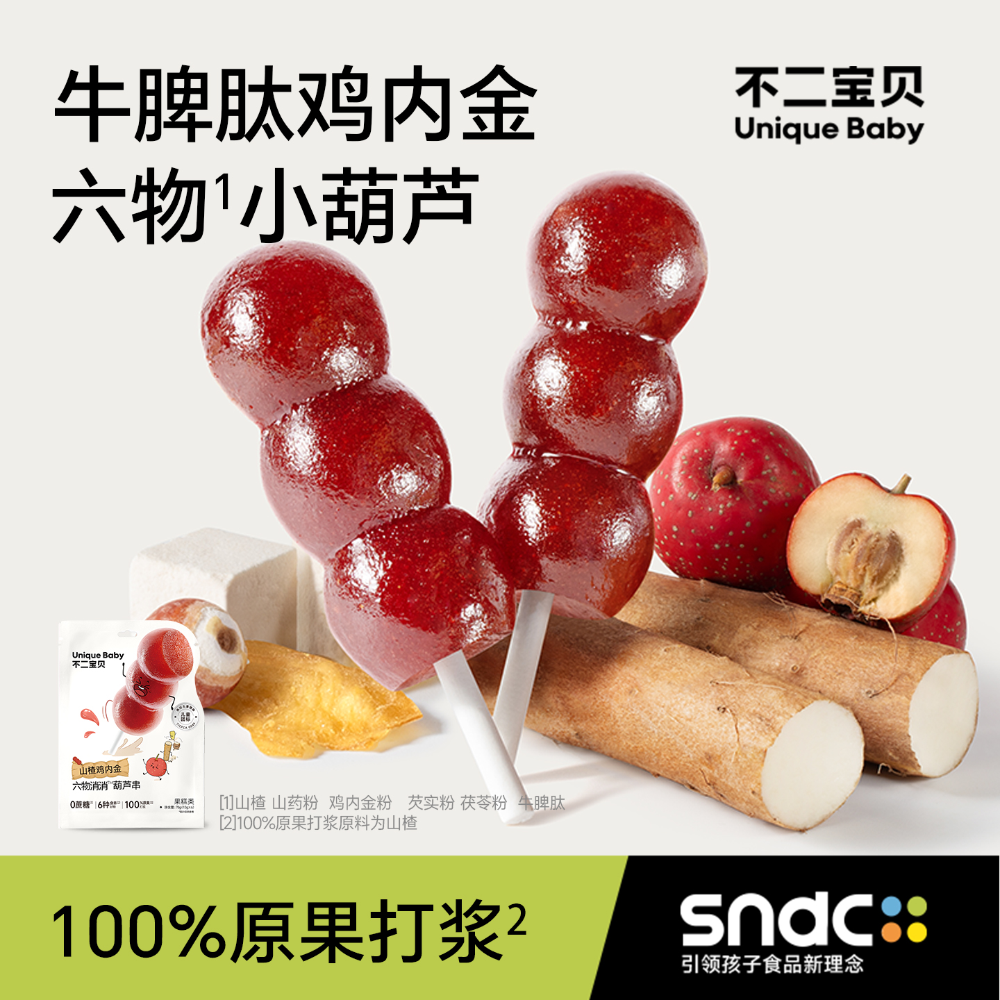 不二宝贝鸡内金山楂棒棒糖小葫芦串搭婴儿幼儿无添加无糖宝宝零食