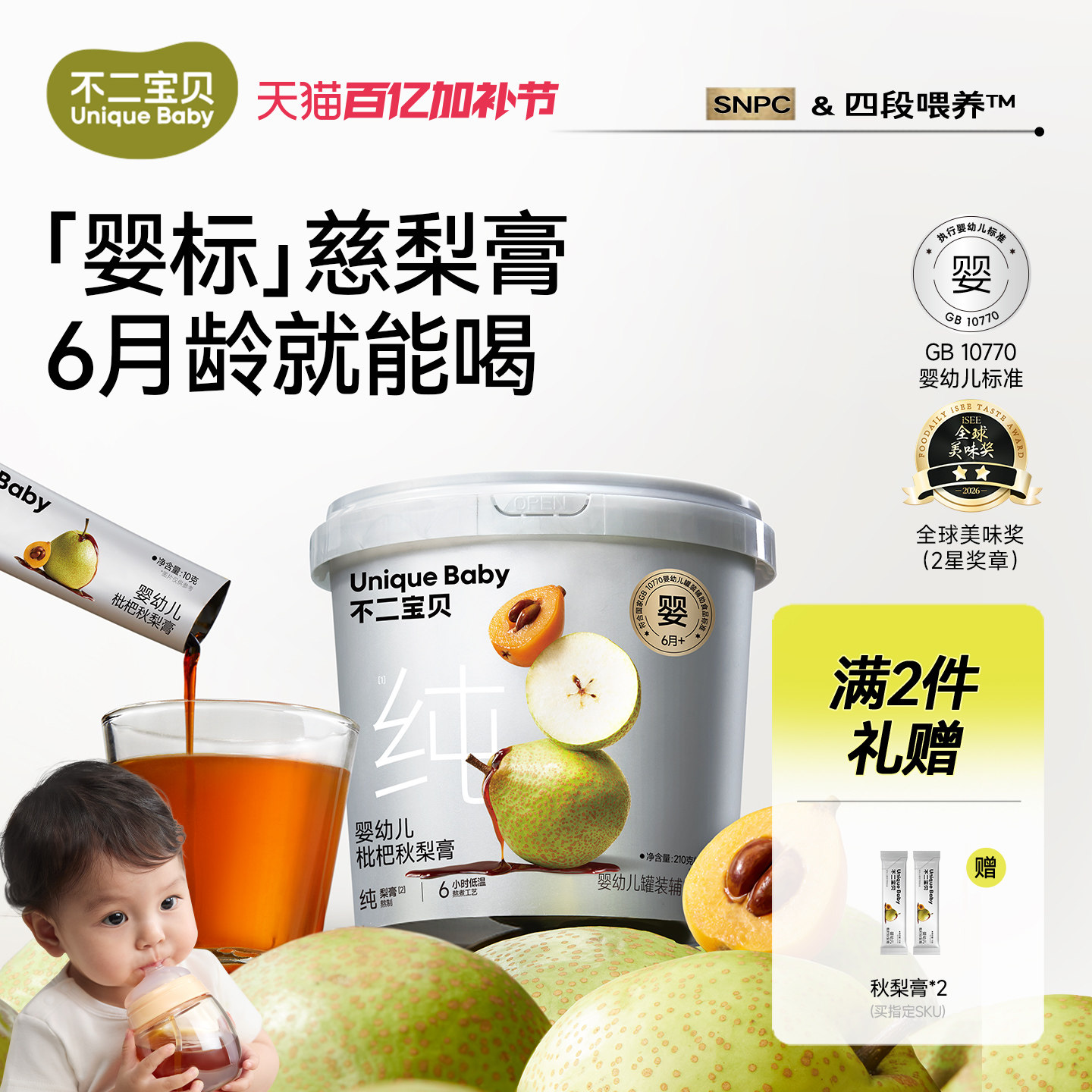 不二宝贝婴幼儿枇杷秋梨膏210g宝宝儿童纯梨膏冲饮无添加蔗糖A