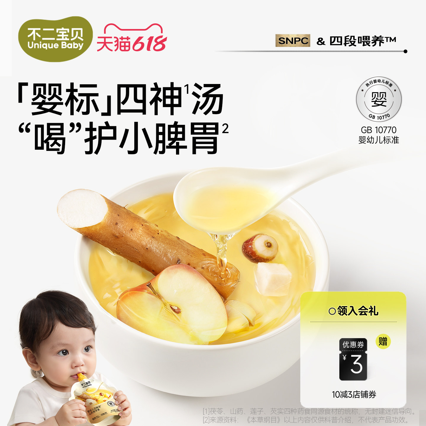 不二宝贝山药煮苹果水芡实茯苓莲子婴儿童四神汤搭健康脾胃饮料品