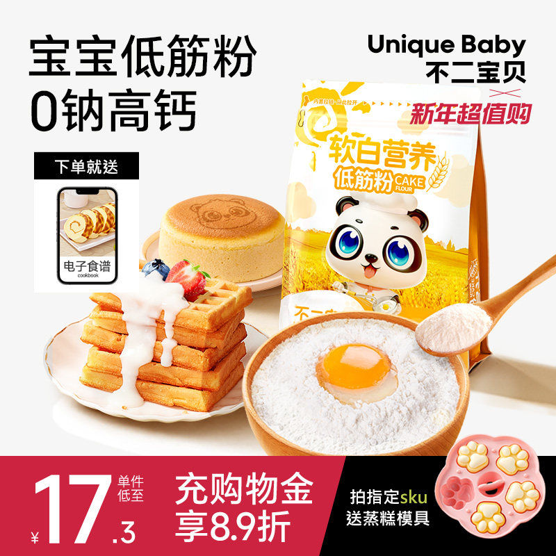 不二宝贝 0钠高钙低筋面粉蛋糕包预拌粉家专用搭婴幼儿宝宝辅食谱