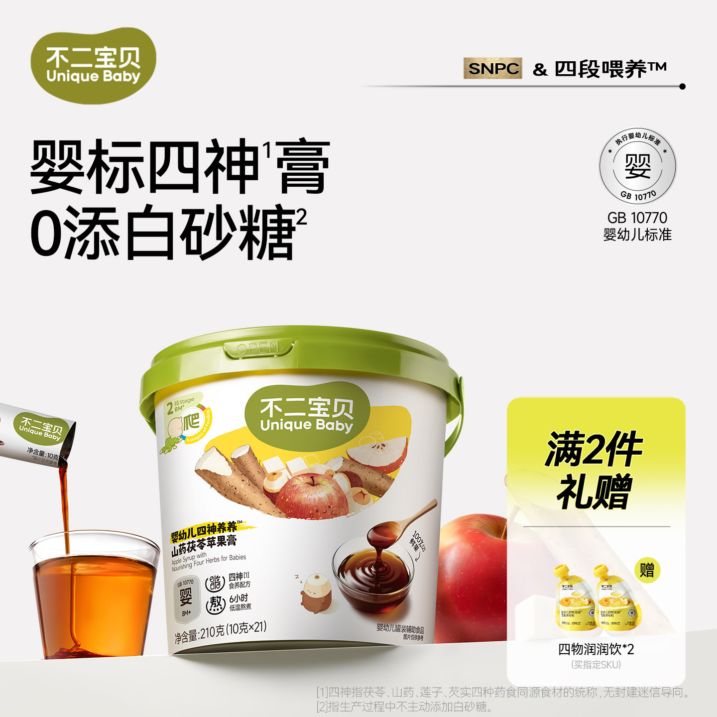 不二宝贝苹果四神膏山药茯苓婴儿幼儿童搭喝的山楂脾胃冲饮秋梨膏
