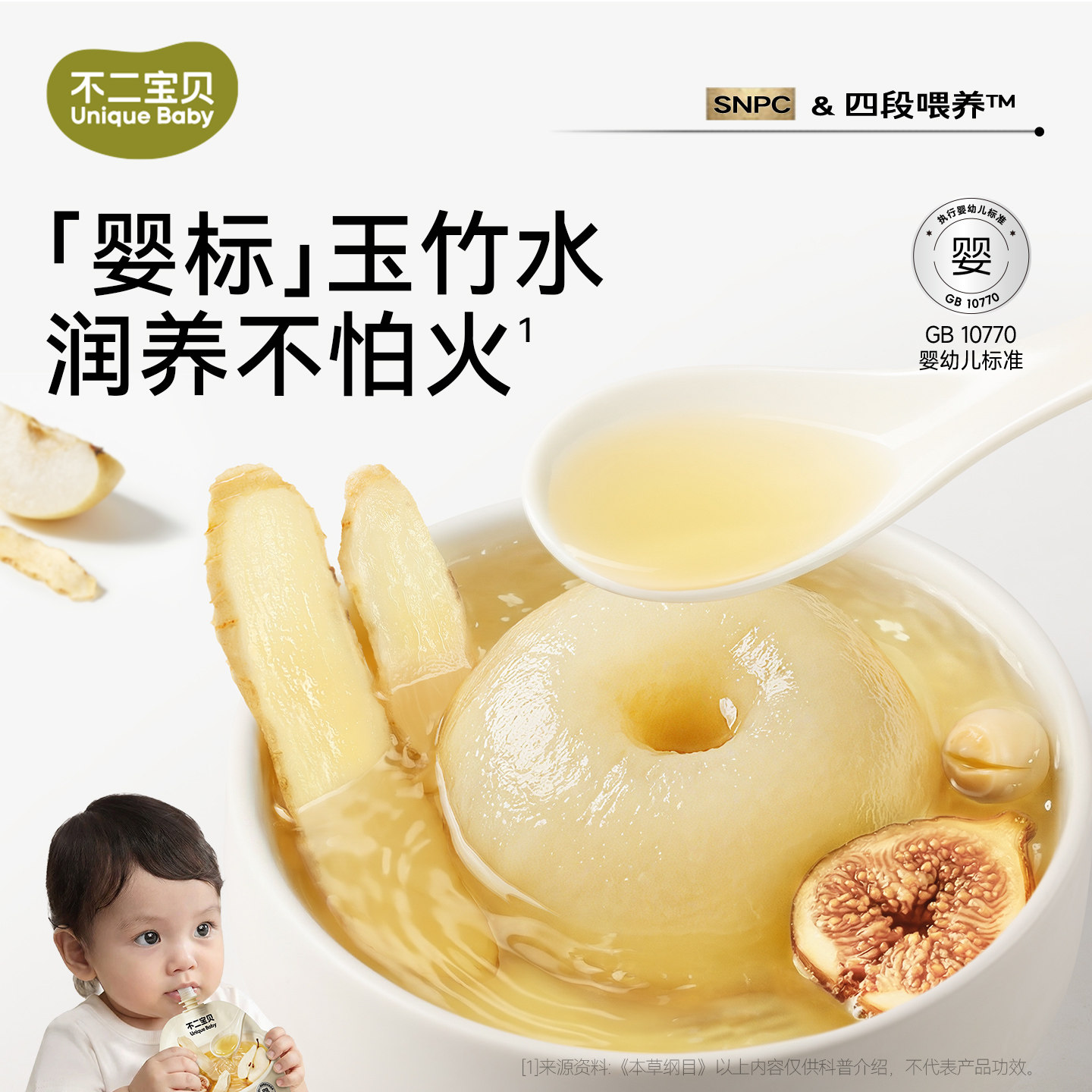 【好物体验专享】不二宝贝玉竹雪梨水105g*10袋