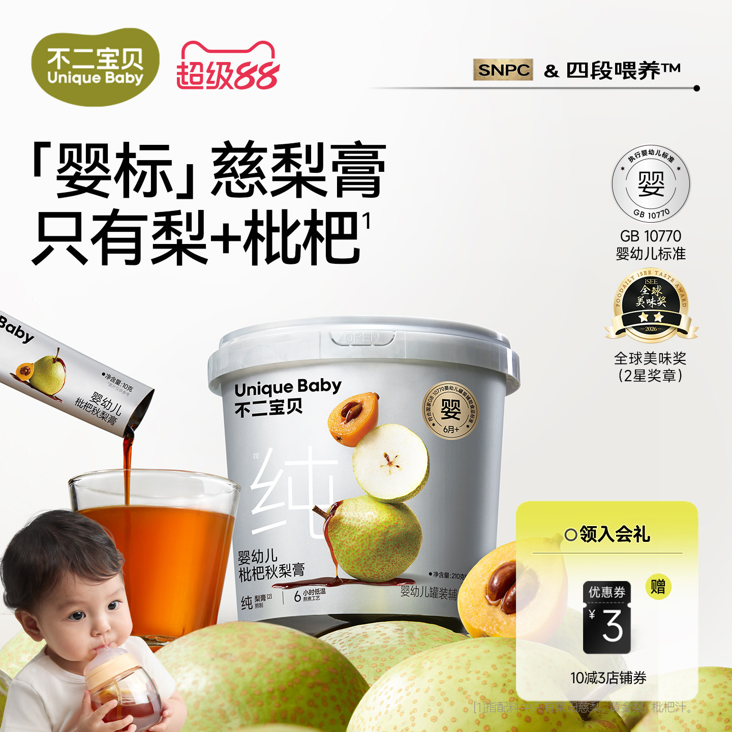 不二寶貝嬰兒純枇杷秋梨膏幼兒童泡水無添加搭寶寶零食萊陽雪梨膏
